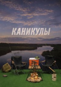 Сериал Каникулы (2026) смотреть онлайн