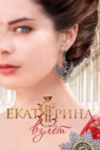 Сериал Екатерина 2 сезон: Взлет (2017) смотреть онлайн
