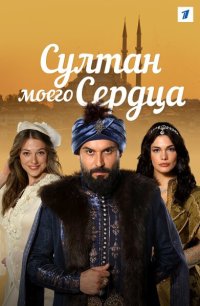 Сериал Султан моего сердца (2018) смотреть онлайн
