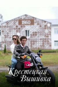 Обложка сериала «Крестецкая вышивка» Сериал Крестецкая вышивка (2023) смотреть онлайн