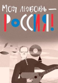 Сериал Моя любовь – Россия! (2013-2023) смотреть онлайн