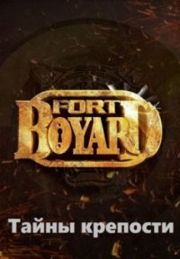 Сериал Форт Боярд: Тайны крепости (2020) смотреть онлайн