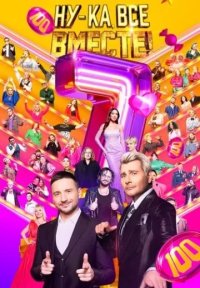 Сериал Ну-ка, все вместе! 7 сезон (2025) смотреть онлайн