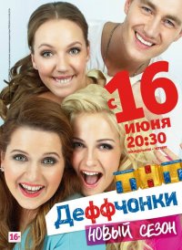 Сериал Деффчонки 3 сезон (2012) смотреть онлайн
