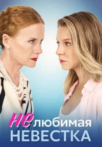 Обложка сериала «Нелюбимая невестка» Сериал Нелюбимая невестка (2024) смотреть онлайн