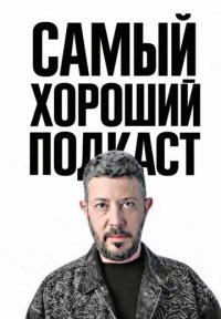 Сериал Самый хороший подкаст (2024-2026) смотреть онлайн