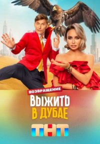 Сериал Выжить в Дубае 2 сезон: Возвращение (2024) смотреть онлайн