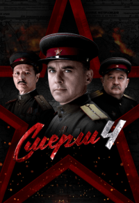 Сериал СМЕРШ 4 сезон (2026) смотреть онлайн