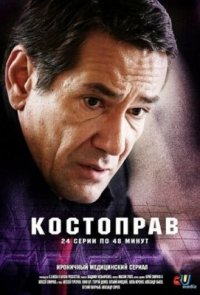 Сериал Костоправ (2011) смотреть онлайн