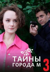 Сериал Тайны города М 3 сезон: Дела сердечные (2025) смотреть онлайн