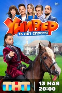 Сериал Универ. 13 лет спустя (2024) смотреть онлайн