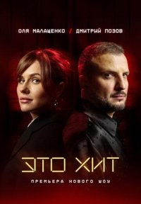 Сериал Это хит (2025) смотреть онлайн
