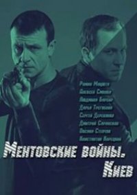 Сериал Ментовские войны. Киев (2017) смотреть онлайн