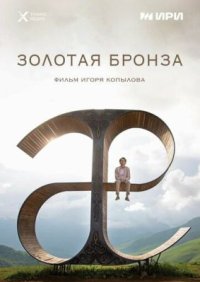 Фильм Золотая бронза (2022) смотреть онлайн