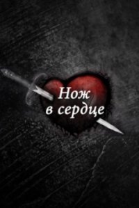 Сериал Нож в сердце (2020) смотреть онлайн
