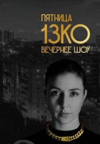 Сериал Пятница 13КО (2024) смотреть онлайн