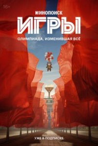 Сериал Игры (2024) смотреть онлайн