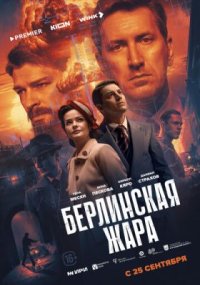 Сериал Берлинская жара (2025) смотреть онлайн