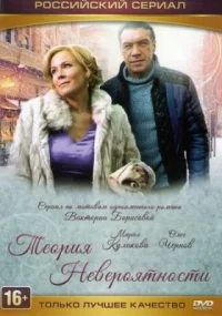Обложка сериала «Теория невероятности» Сериал Теория невероятности (2015) смотреть онлайн