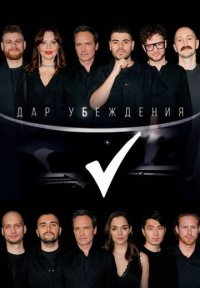 Сериал Дар убеждения (2024) смотреть онлайн