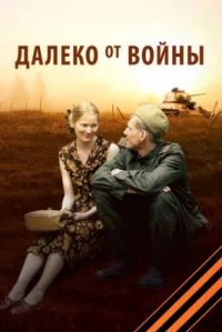 Обложка сериала «Далеко от войны» Сериал Далеко от войны (2012) смотреть онлайн