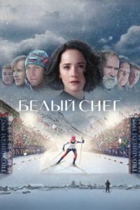 Фильм Белый снег (2021) смотреть онлайн