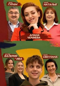 Сериал Мама, это не я (2025) смотреть онлайн