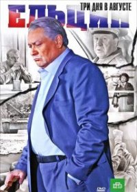 Фильм Ельцин. Три дня в августе (2011) смотреть онлайн