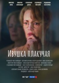 Сериал Ивушка плакучая (2024) смотреть онлайн