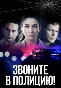 Сериал Звоните в полицию! 1 сезон (2022) смотреть онлайн