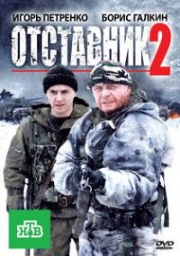 Фильм Отставник 2 (2010) смотреть онлайн