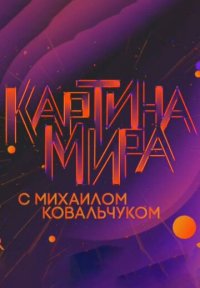 Сериал Картина мира с Михаилом Ковальчуком (2019-2025) смотреть онлайн