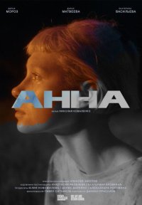 Фильм Анна (2022) смотреть онлайн