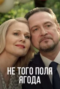 Обложка сериала «Не того поля ягода» Сериал Не того поля ягода (2016) смотреть онлайн