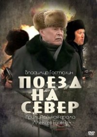 Сериал Поезд на север (2013) смотреть онлайн