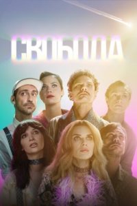 Фильм Свобода (2025) смотреть онлайн