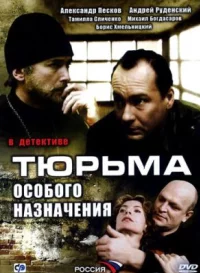 Обложка фильма «Тюрьма особого назначения» Фильм Тюрьма особого назначения (2006) смотреть онлайн