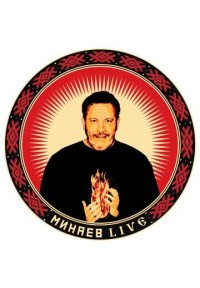 Сериал Минаев Live (2019-2025) смотреть онлайн