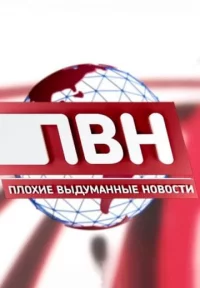 Обложка сериала «Плохие выдуманные новости» Сериал Плохие выдуманные новости (2023-2025) смотреть онлайн