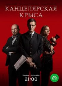 Сериал Канцелярская крыса 1 сезон (2017) смотреть онлайн