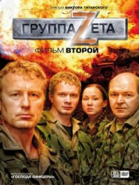 Сериал Группа «Зета» 2 сезон (2009) смотреть онлайн