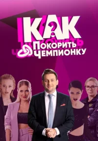 Обложка сериала «Как покорить чемпионку?» Сериал Как покорить чемпионку? (2021) смотреть онлайн