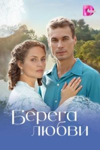 Сериал Берега любви (2026) смотреть онлайн