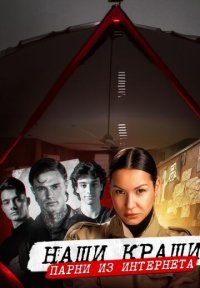 Сериал Наши краши (2026) смотреть онлайн