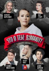 Сериал Что о тебе думают? (2026) смотреть онлайн