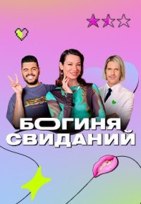 Сериал Богиня свиданий 3 сезон (2024) смотреть онлайн