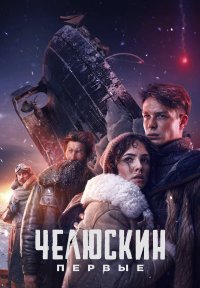 Сериал Челюскин. Первые (2025) смотреть онлайн