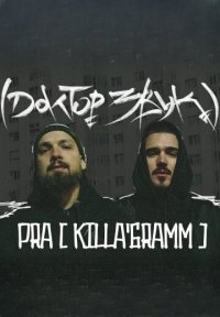 Сериал Доктор звук (2025-2026) смотреть онлайн