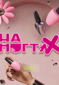 Сериал На ногтях (2025) смотреть онлайн