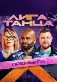 Сериал Лига Танца (2024) смотреть онлайн